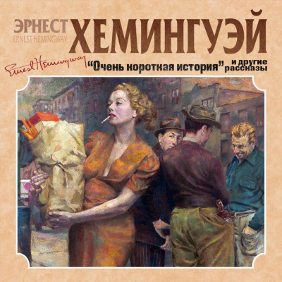 Очень короткая история. Сборник рассказов - Эрнест Хемингуэй - Слушать Любимую Книгу + Без Рекламы 📲 Slushat-Knigi.Com