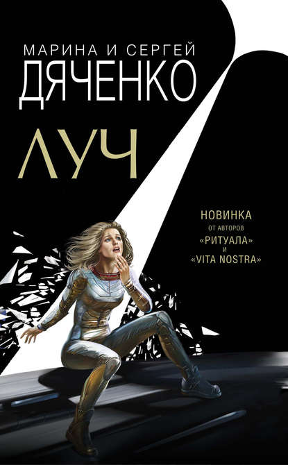 Луч - Марина Дяченко, Сергей Дяченко - Слушать Любимую Книгу + Без Рекламы 📲 Slushat-Knigi.Com