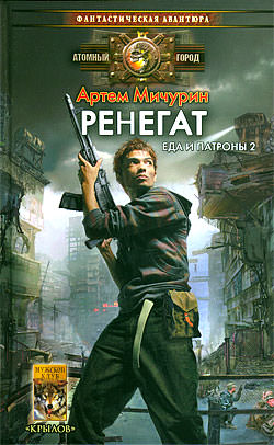Ренегат - Артем Мичурин - Слушать Любимую Книгу + Без Рекламы 📲 Slushat-Knigi.Com