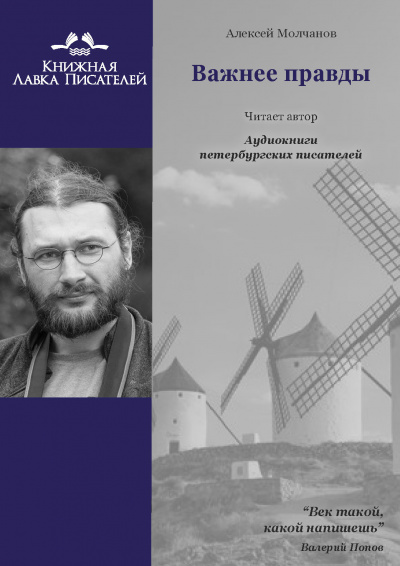 Важнее правды - Алексей Молчанов - Слушать Любимую Книгу + Без Рекламы 📲 Slushat-Knigi.Com