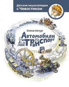 Автомобили и транспорт. Детские энциклопедии с Чевостиком - Елена Качур - Слушать Любимую Книгу + Без Рекламы 📲 Slushat-Knigi.Com