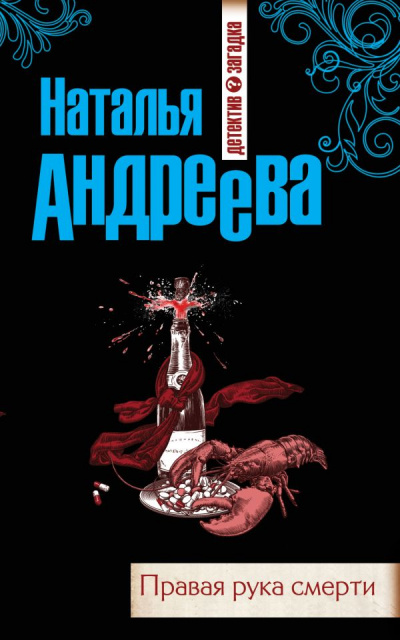 Правая рука смерти - Наталья Андреева - Слушать Любимую Книгу + Без Рекламы 📲 Slushat-Knigi.Com