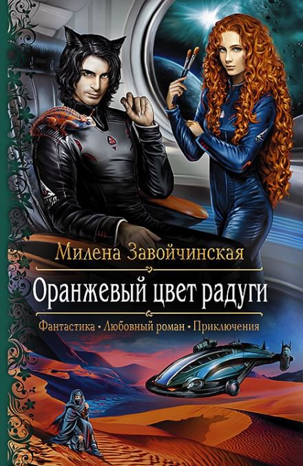 Оранжевый цвет радуги - Милена Завойчинская - Слушать Любимую Книгу + Без Рекламы 📲 Slushat-Knigi.Com