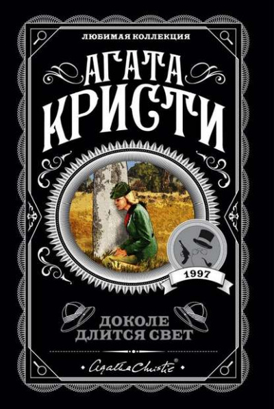 Доколе длится свет. Сборник - Агата Кристи - Слушать Любимую Книгу + Без Рекламы 📲 Slushat-Knigi.Com