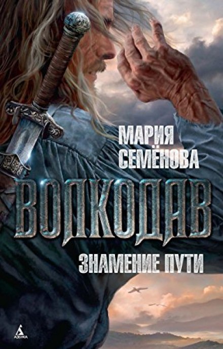 Волкодав. Знамение Пути - Мария Семенова - Слушать Любимую Книгу + Без Рекламы 📲 Slushat-Knigi.Com