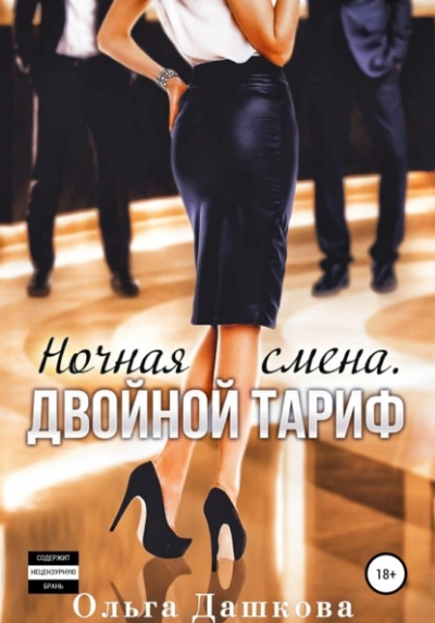 Ночная смена. Двойной тариф - Ольга Дашкова - Слушать Любимую Книгу + Без Рекламы 📲 Slushat-Knigi.Com