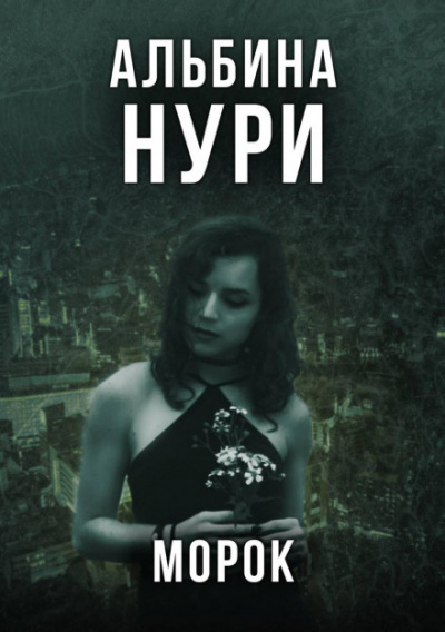 Морок - Альбина Нури - Слушать Любимую Книгу + Без Рекламы 📲 Slushat-Knigi.Com