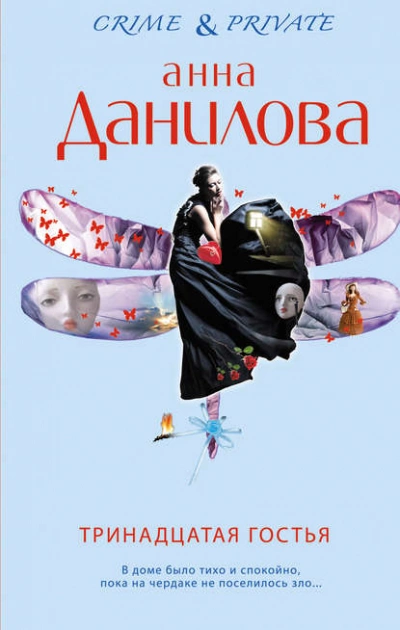 Тринадцатая гостья - Анна Данилова - Слушать Любимую Книгу + Без Рекламы 📲 Slushat-Knigi.Com