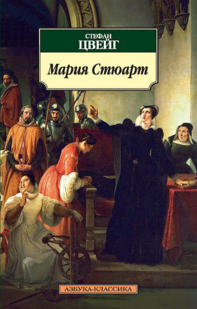 Мария Стюарт - Стефан Цвейг - Слушать Любимую Книгу + Без Рекламы 📲 Slushat-Knigi.Com