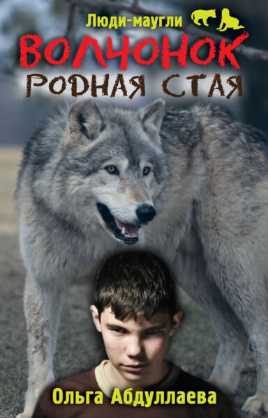 Волчонок. Родная стая - Ольга Абдуллаева - Слушать Любимую Книгу + Без Рекламы 📲 Slushat-Knigi.Com