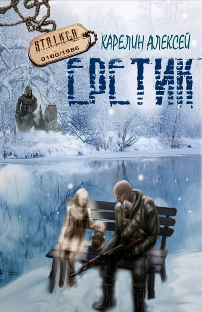 Еретик - Алексей Карелин - Слушать Любимую Книгу + Без Рекламы 📲 Slushat-Knigi.Com