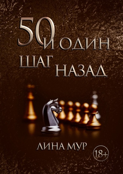 50 и один шаг назад - Лина Мур - Слушать Любимую Книгу + Без Рекламы 📲 Slushat-Knigi.Com