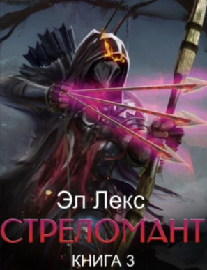 Стреломант-3 - Эл Лекс (3) - Слушать Любимую Книгу + Без Рекламы 📲 Slushat-Knigi.Com