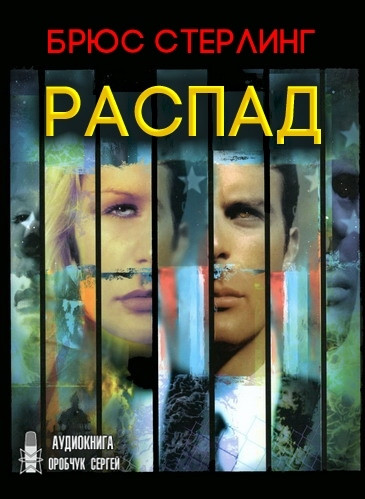 Распад - Брюс Стерлинг - Слушать Любимую Книгу + Без Рекламы 📲 Slushat-Knigi.Com