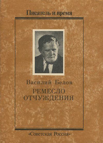 Ремесло отчуждения - Василий Белов - Слушать Любимую Книгу + Без Рекламы 📲 Slushat-Knigi.Com