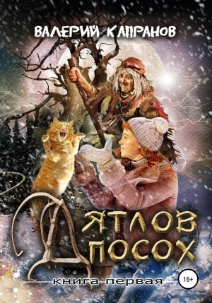 Дятлов Посох. Книга первая - Валерий Капранов - Слушать Любимую Книгу + Без Рекламы 📲 Slushat-Knigi.Com