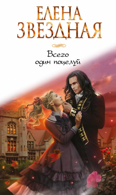 Всего один поцелуй - Елена Звёздная - Слушать Любимую Книгу + Без Рекламы 📲 Slushat-Knigi.Com