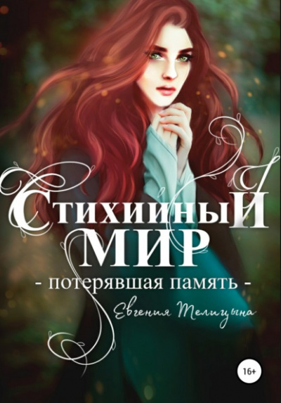 Потерявшая память - Евгения Телицына - Слушать Любимую Книгу + Без Рекламы Slushat-Knigi.Com