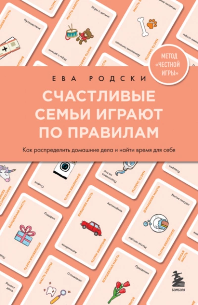 Счастливые семьи играют по правилам. Как распределить домашние дела и найти время для себя - Ева Родски - Слушать Любимую Книгу + Без Рекламы 📲 Slushat-Knigi.Com