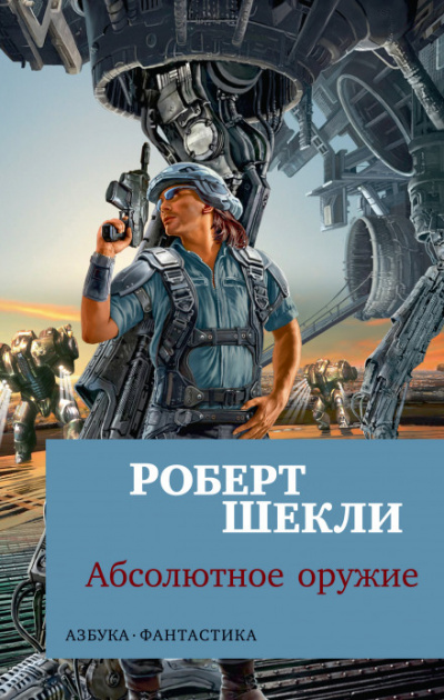 Хранитель - Роберт Шекли - Слушать Любимую Книгу + Без Рекламы 📲 Slushat-Knigi.Com