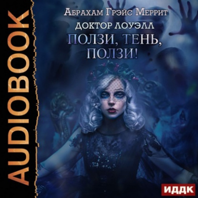 Ползи, тень, ползи! - Абрахам Меррит - Слушать Любимую Книгу + Без Рекламы 📲 Slushat-Knigi.Com
