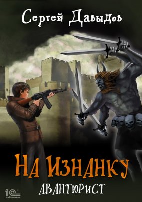 На Изнанку. Авантюрист - Сергей Давыдов (книга 2) - Слушать Любимую Книгу + Без Рекламы 📲 Slushat-Knigi.Com
