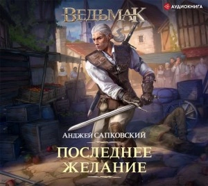 Последнее желание - Анджей Сапковский - Слушать Любимую Книгу + Без Рекламы 📲 Slushat-Knigi.Com