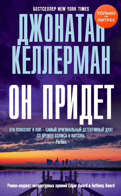 Он придет - Джонатан Келлерман - Слушать Любимую Книгу + Без Рекламы 📲 Slushat-Knigi.Com