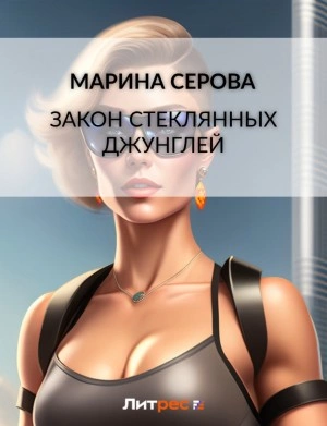 Закон стеклянных джунглей - Марина Серова - Слушать Любимую Книгу + Без Рекламы 📲 Slushat-Knigi.Com