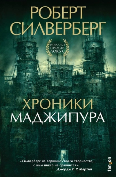 Хроники Маджипура - Роберт Силверберг - Слушать Любимую Книгу + Без Рекламы 📲 Slushat-Knigi.Com
