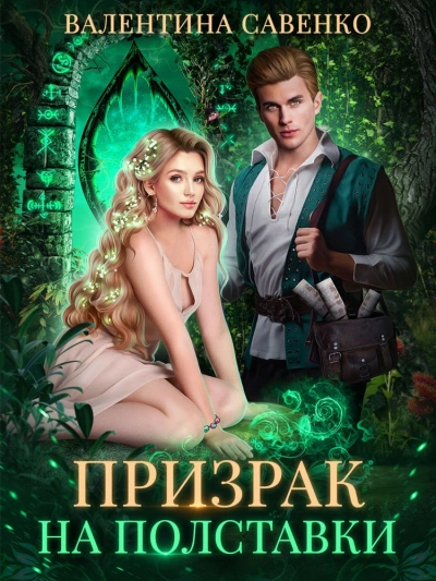 Призрак на полставки - Валентина Савенко - Слушать Любимую Книгу + Без Рекламы 📲 Slushat-Knigi.Com