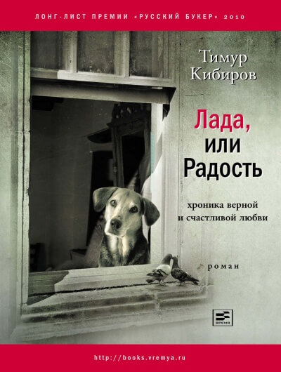 Лада, или Радость. Хроника верной и счастливой любви - Тимур Кибиров - Слушать Любимую Книгу + Без Рекламы 📲 Slushat-Knigi.Com