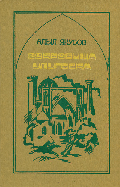 Сокровища Улугбека - Адыл Якубов - Слушать Любимую Книгу + Без Рекламы 📲 Slushat-Knigi.Com