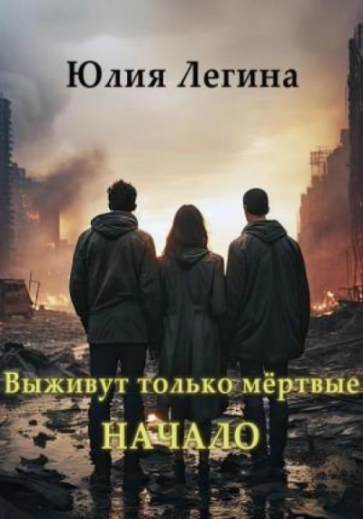 Выживут только мёртвые. Начало - Юлия Легина - Слушать Любимую Книгу + Без Рекламы 📲 Slushat-Knigi.Com