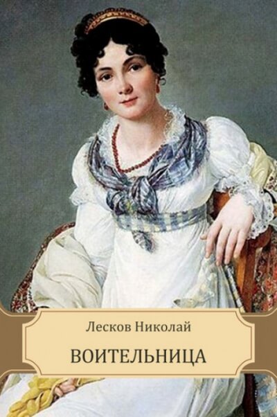 Воительница - Николай Лесков - Слушать Любимую Книгу + Без Рекламы 📲 Slushat-Knigi.Com