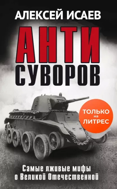 Антисуворов - Алексей Исаев - Слушать Любимую Книгу + Без Рекламы 📲 Slushat-Knigi.Com