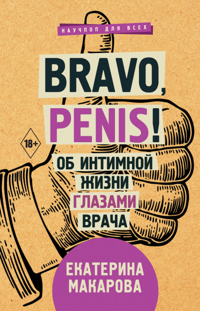 Bravo, Penis! Об интимной жизни глазами врача - Екатерина Макарова - Слушать Любимую Книгу + Без Рекламы 📲 Slushat-Knigi.Com