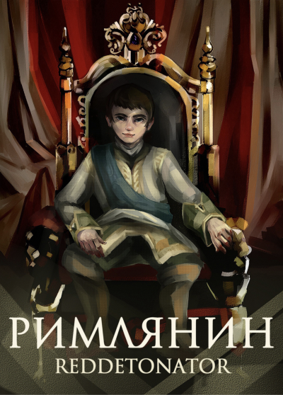 Римлянин. Книга 1 - Reddetonato - Слушать Любимую Книгу + Без Рекламы 📲 Slushat-Knigi.Com