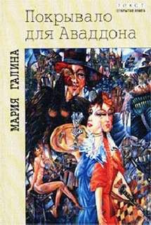Покрывало для Аваддона - Галина Мария - Слушать Любимую Книгу + Без Рекламы 📲 Slushat-Knigi.Com