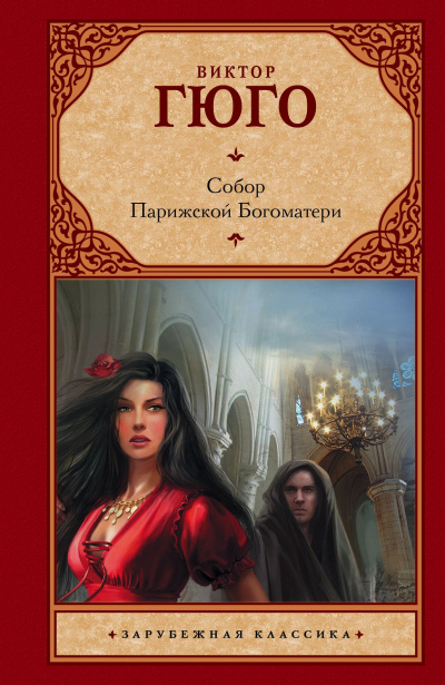 Собор Парижской Богоматери - Виктор Гюго - Слушать Любимую Книгу + Без Рекламы 📲 Slushat-Knigi.Com