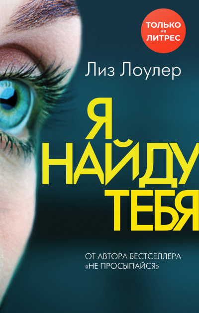 Я найду тебя - Лиз Лоулер - Слушать Любимую Книгу + Без Рекламы 📲 Slushat-Knigi.Com