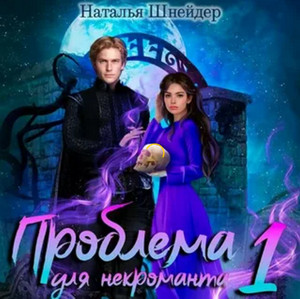 Проблема для некроманта - Наталья Шнейдер (1) - Слушать Любимую Книгу + Без Рекламы 📲 Slushat-Knigi.Com