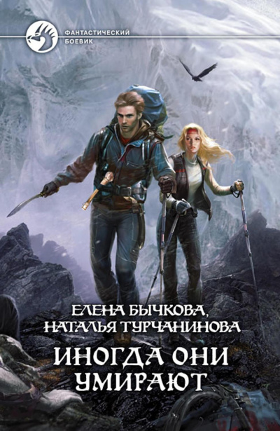 Иногда они умирают - Елена Бычкова, Наталья Турчанинова - Слушать Любимую Книгу + Без Рекламы 📲 Slushat-Knigi.Com