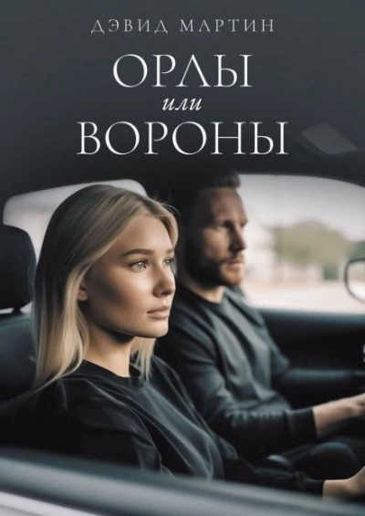 Орлы или вороны - Дэвид Мартин - Слушать Любимую Книгу + Без Рекламы 📲 Slushat-Knigi.Com