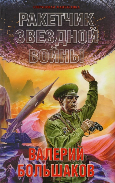 Ракетчик звездной войны - Валерий Большаков - Слушать Любимую Книгу + Без Рекламы 📲 Slushat-Knigi.Com