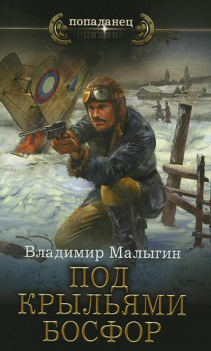 Лётчик. Под крыльями Босфор - Владимир Малыгин (3) - Слушать Любимую Книгу + Без Рекламы 📲 Slushat-Knigi.Com