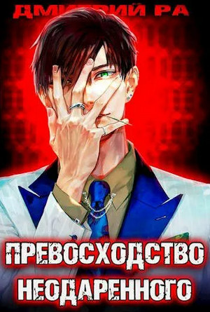 Превосходство Неодаренного-2 - Дмитрий Ра (2) - Слушать Любимую Книгу + Без Рекламы 📲 Slushat-Knigi.Com