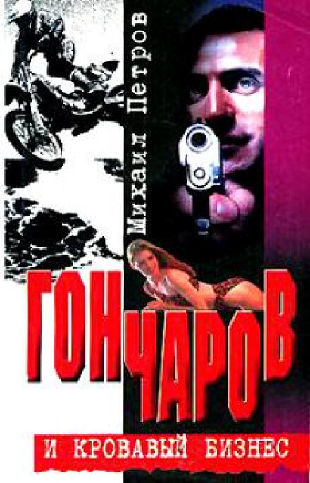 Гончаров и кровавая драма - Михаил Петров - Слушать Любимую Книгу + Без Рекламы 📲 Slushat-Knigi.Com