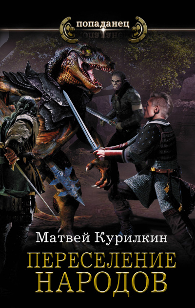Переселение народов - Матвей Курилкин - Слушать Любимую Книгу + Без Рекламы 📲 Slushat-Knigi.Com