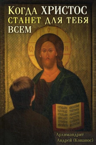 Когда Христос станет для тебя всем - Андрей Конанос - Слушать Любимую Книгу + Без Рекламы 📲 Slushat-Knigi.Com